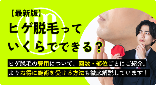 ヒゲ脱毛 費用のサムネイル