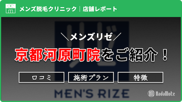 メンズリゼ京都河原町院のサムネイル