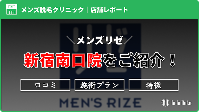 メンズリゼ新宿南口院のサムネイル