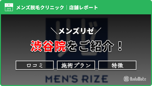 メンズリゼ渋谷院のサムネイル