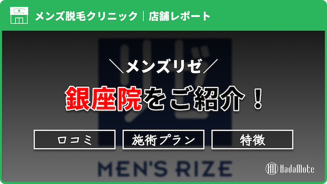 メンズリゼ　銀座院のサムネイル