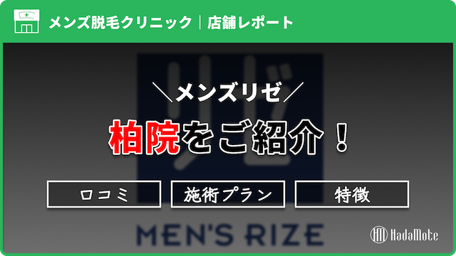 メンズリゼ柏院のサムネイル