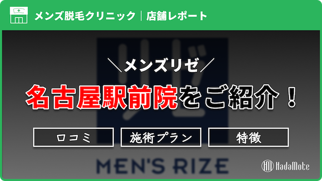 メンズリゼ名古屋駅前院のサムネイル
