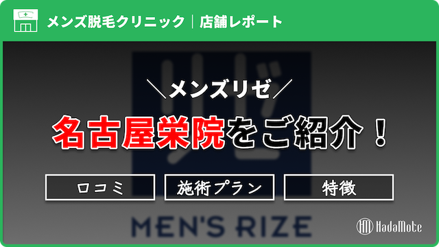 メンズリゼ名古屋栄院のサムネイル