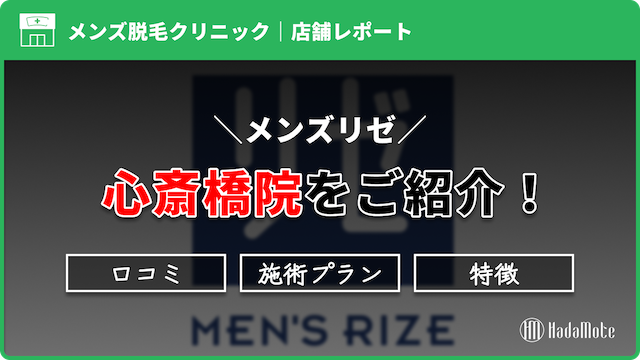 メンズリゼ心斎橋院のサムネイル