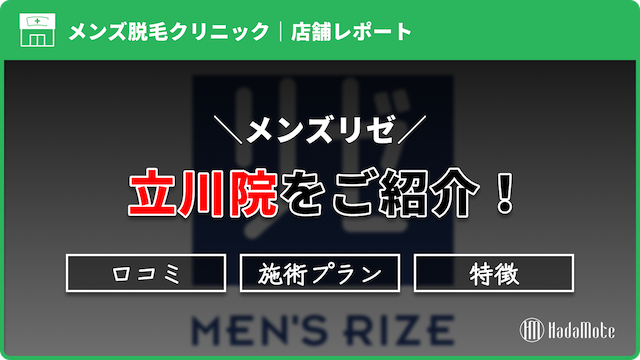 メンズリゼ立川のサムネイル