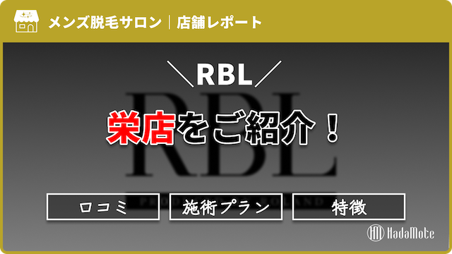 RBL栄店のサムネイル