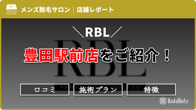 RBL豊田駅前店のサムネイル