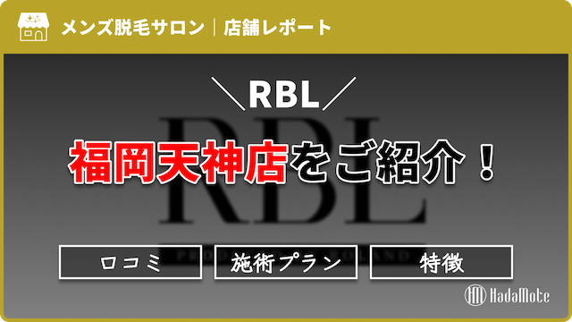 RBL福岡天神店のサムネイル