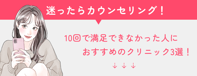 医療脱毛10回終わらない場合のおすすめクリニック画像