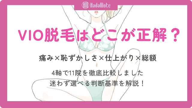 VIO脱毛　おすすめのサムネイル