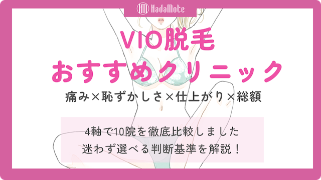 VIO医療脱毛おすすめ10院を比較｜痛み・デザイン・恥ずかしさ・総額で選べる