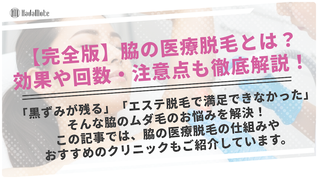 わき医療脱毛のサムネイル