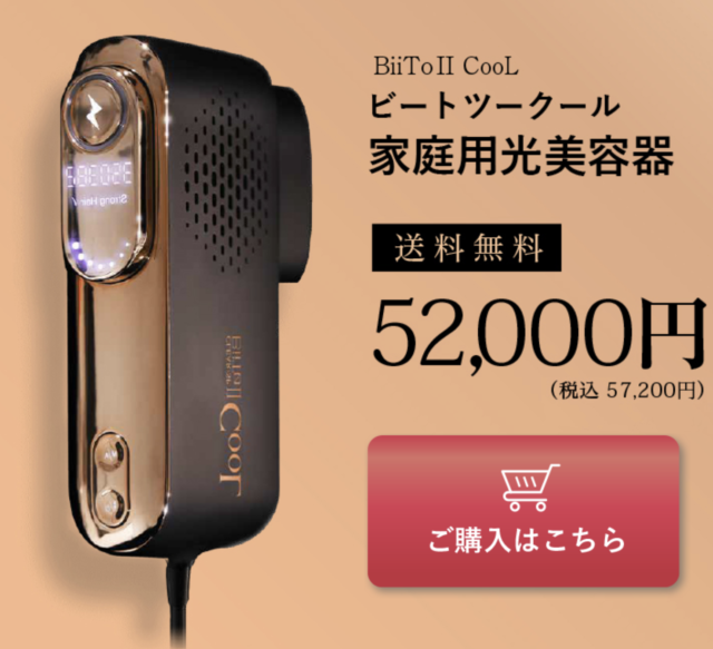 【美品】ビート2クール　BiiTo2CooL 正規品販売店】光美容機 BiiTo II CooL (ビートツークール) 正規品