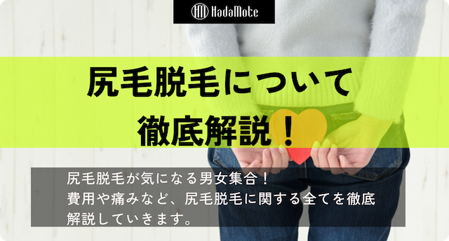 尻毛脱毛のサムネイル