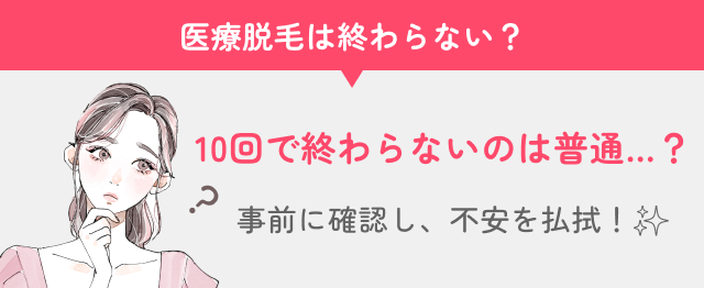 医療脱毛は10回で終わらないか紹介画像