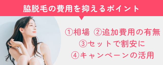 脇脱毛の費用を抑えるポイント紹介画像