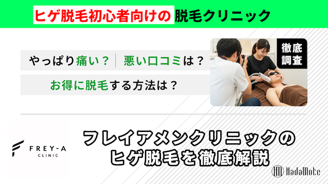 フレイアクリニックのヒゲ脱毛のサムネイル