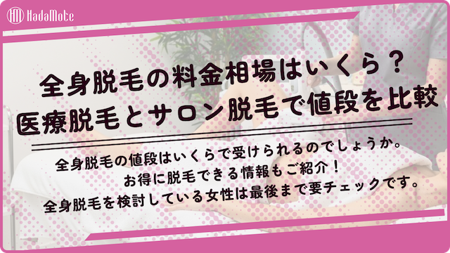 【最新版】全身脱毛の値段相場はいくら？医療脱毛とサロン脱毛も比較画像