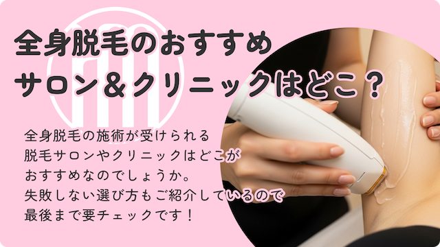 【最新版】全身脱毛のおすすめ脱毛サロンとクリニックを大公開！効果・料金・回数も徹底解説画像