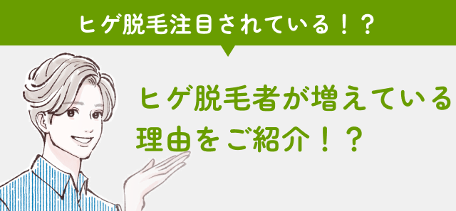 ヒゲ脱毛をする人が増えている理由