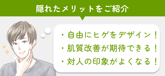 ヒゲ脱毛の隠れたメリット