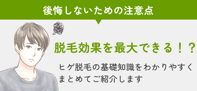 ヒゲ脱毛の基礎知識