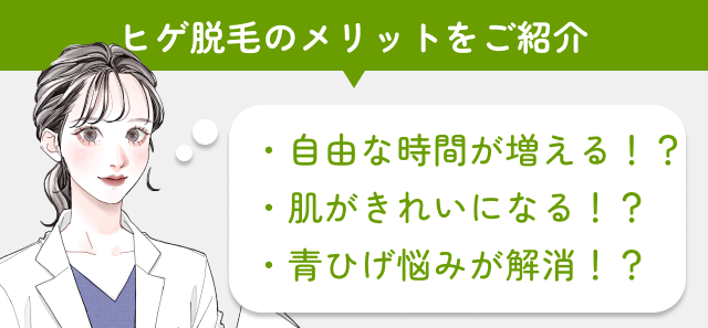 ヒゲ脱毛のメリット