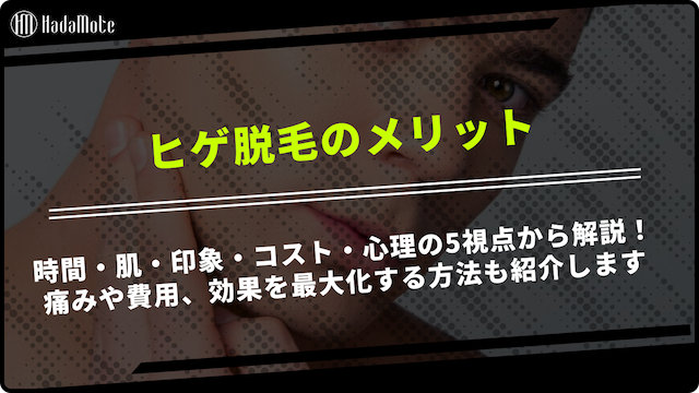 ヒゲ脱毛 メリットのサムネイル