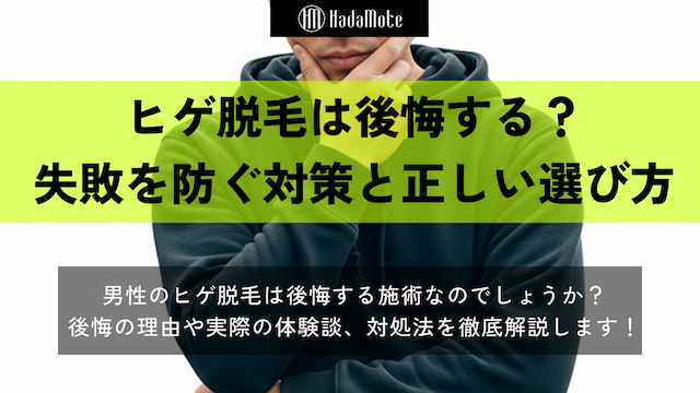ヒゲ脱毛　後悔のサムネイル