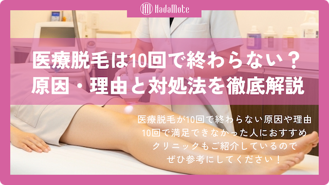 医療脱毛 10回終わらないのサムネイル