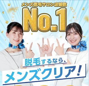 メンズクリアのバナー