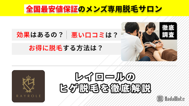 レイロールのヒゲ脱毛のサムネイル