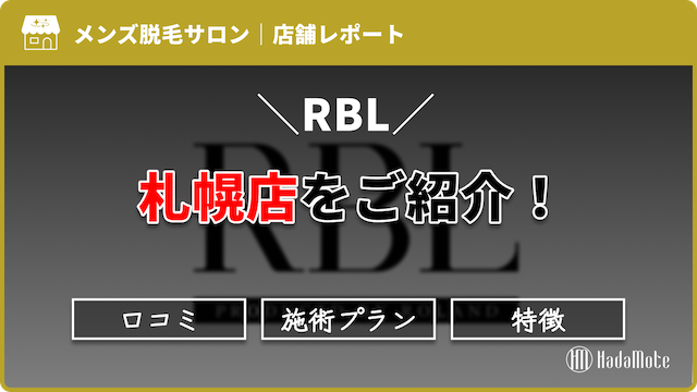 RBL札幌店のサムネイル