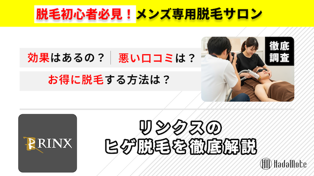 リンクスのヒゲ脱毛のサムネイル