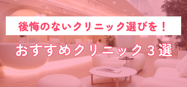 VIO脱毛のおすすめクリニック3選