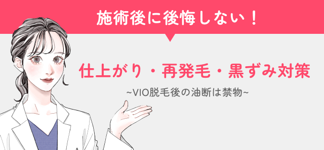 VIO脱毛の脱毛後の対策紹介画像