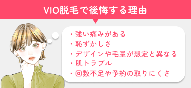 VIO脱毛の後悔する理由5選画像