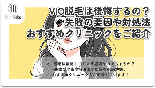【必見】VIO脱毛は後悔する？失敗理由や対処法とおすすめクリニック紹介画像