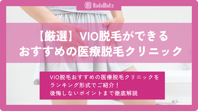 VIO脱毛　おすすめのサムネイル