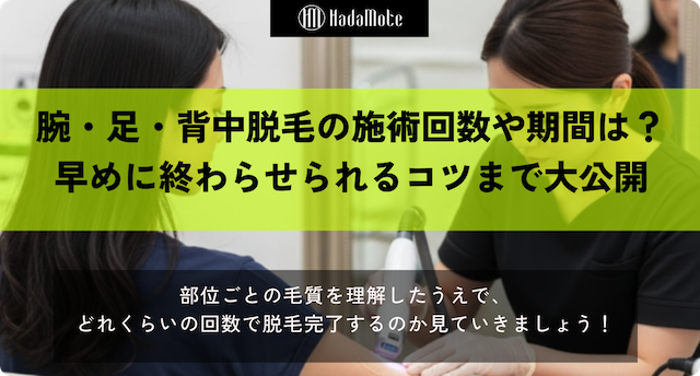 腕・脚・背中など部位別の必要回数｜産毛・濃い毛の違いも解説画像