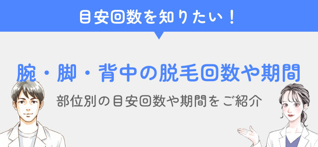 部位脱毛の回数
