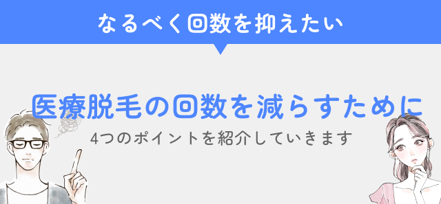 回数を減らすためのポイント