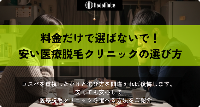 安い医療脱毛の選び方｜安すぎるクリニックに潜むリスクと見極め方画像