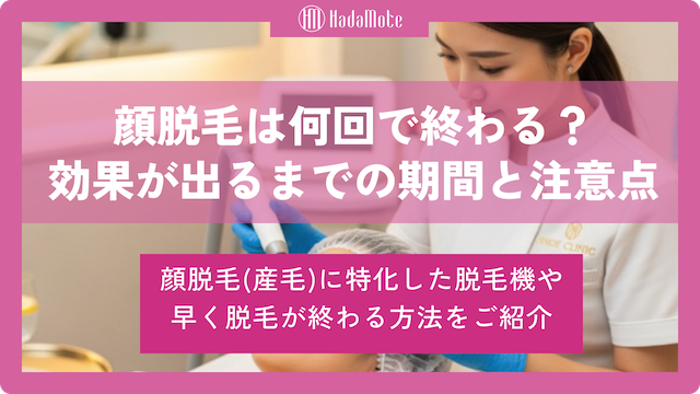 顔の医療脱毛（産毛）は何回で終わる？効果が出るまでの期間と注意点画像
