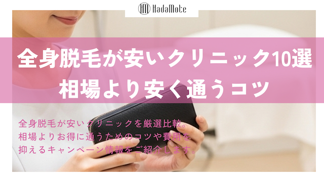 全身脱毛が安いクリニックTOP10｜相場より安く通うコツのサムネイル