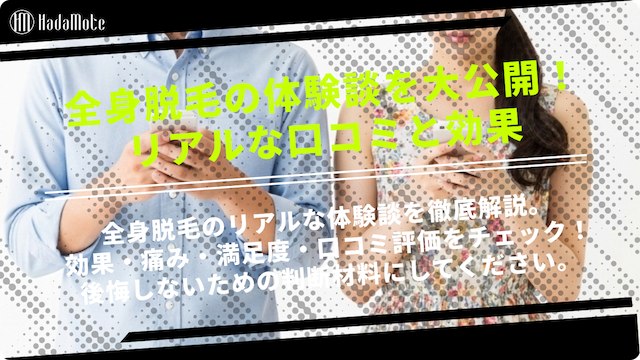 全身脱毛の体験談まとめ｜本音の口コミと効果を紹介のサムネイル