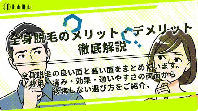 全身脱毛のメリット・デメリットを徹底解説のサムネイル