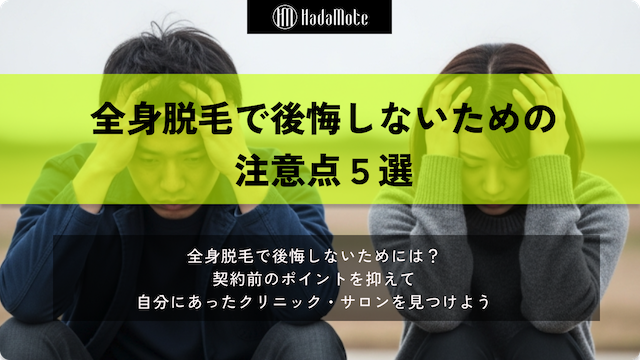 全身脱毛で後悔しないための注意点5選画像