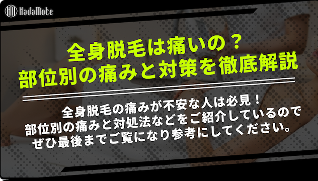全身脱毛は痛い？部位別の痛みと対策を専門家が解説画像